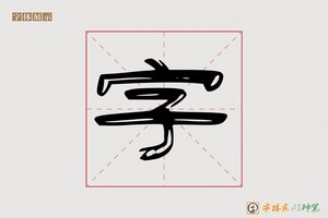 字-红成AI隶书