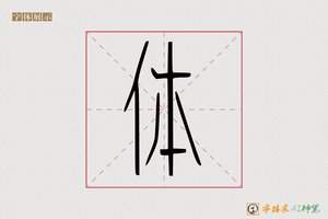 体-字体家AI神笔