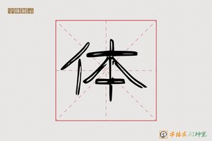 体-字体家AI神笔