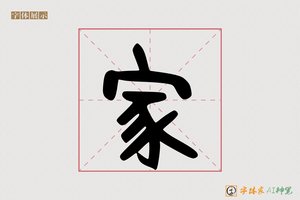 家-字体家AI神笔