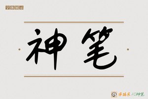 神笔-尊显AI手写体
