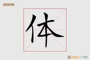 体-字体家AI神笔