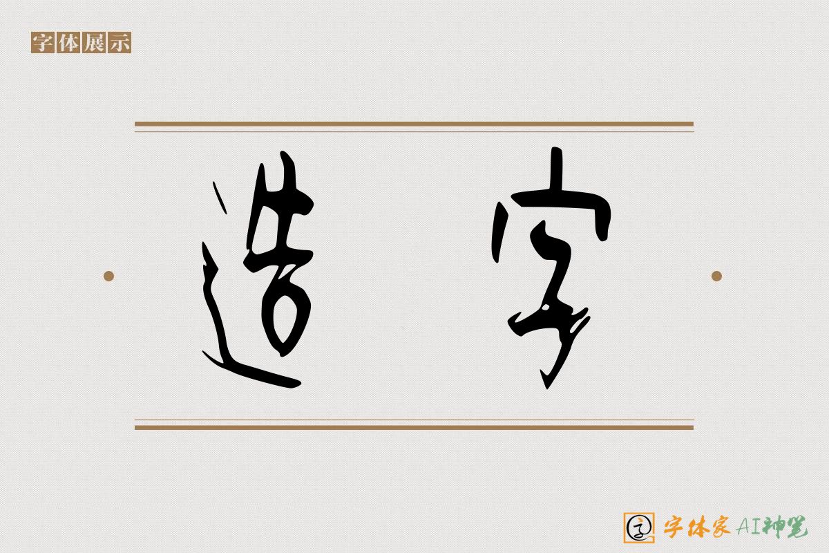 造字-字体家AI神笔