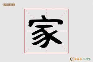 家-生来AI隶书