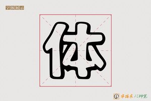 体-字体家AI神笔