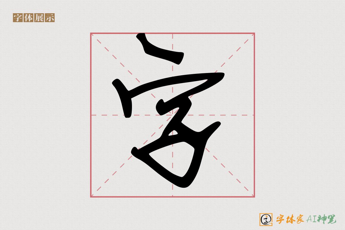 字-字体家AI神笔