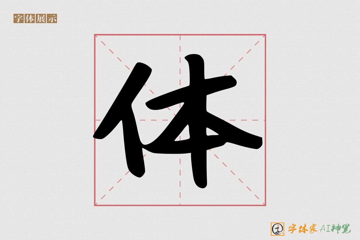 体-字体家AI神笔