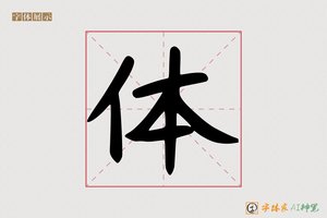 体-处备AI手写体