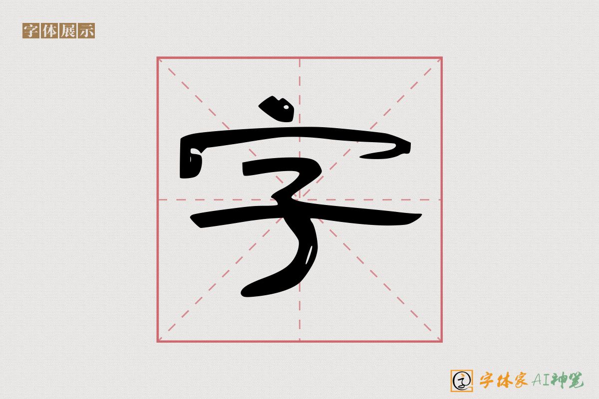 字-字体家AI神笔