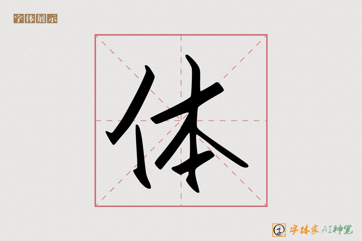 体-字体家AI神笔