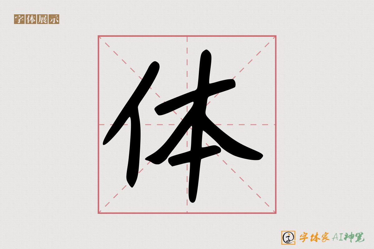 体-字体家AI神笔