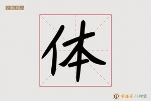 体-字体家AI神笔