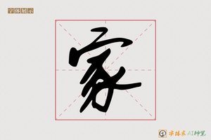 家-字体家AI神笔