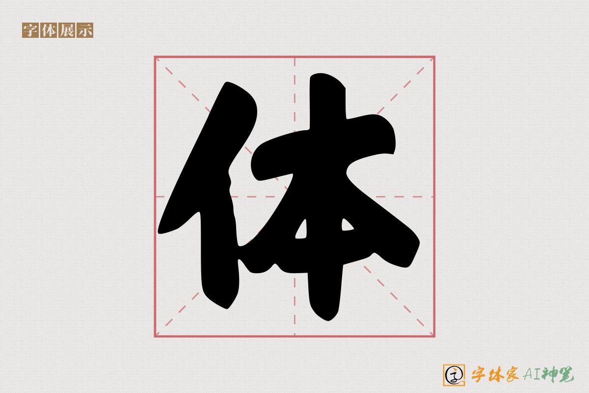 体-字体家AI神笔