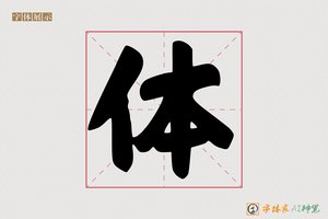 体-律己AI行书