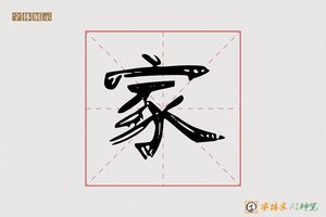 家-字体家AI神笔