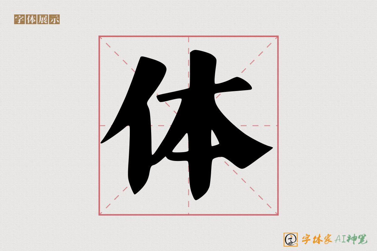 体-字体家AI神笔