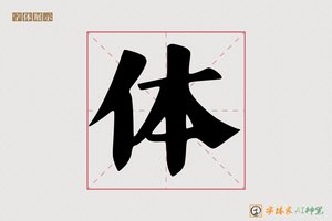 体-彗弥AI字体