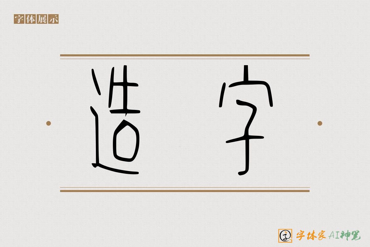 造字-字体家AI神笔