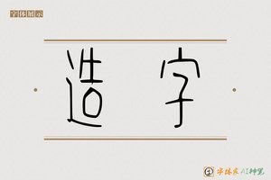 造字-山中AI篆书