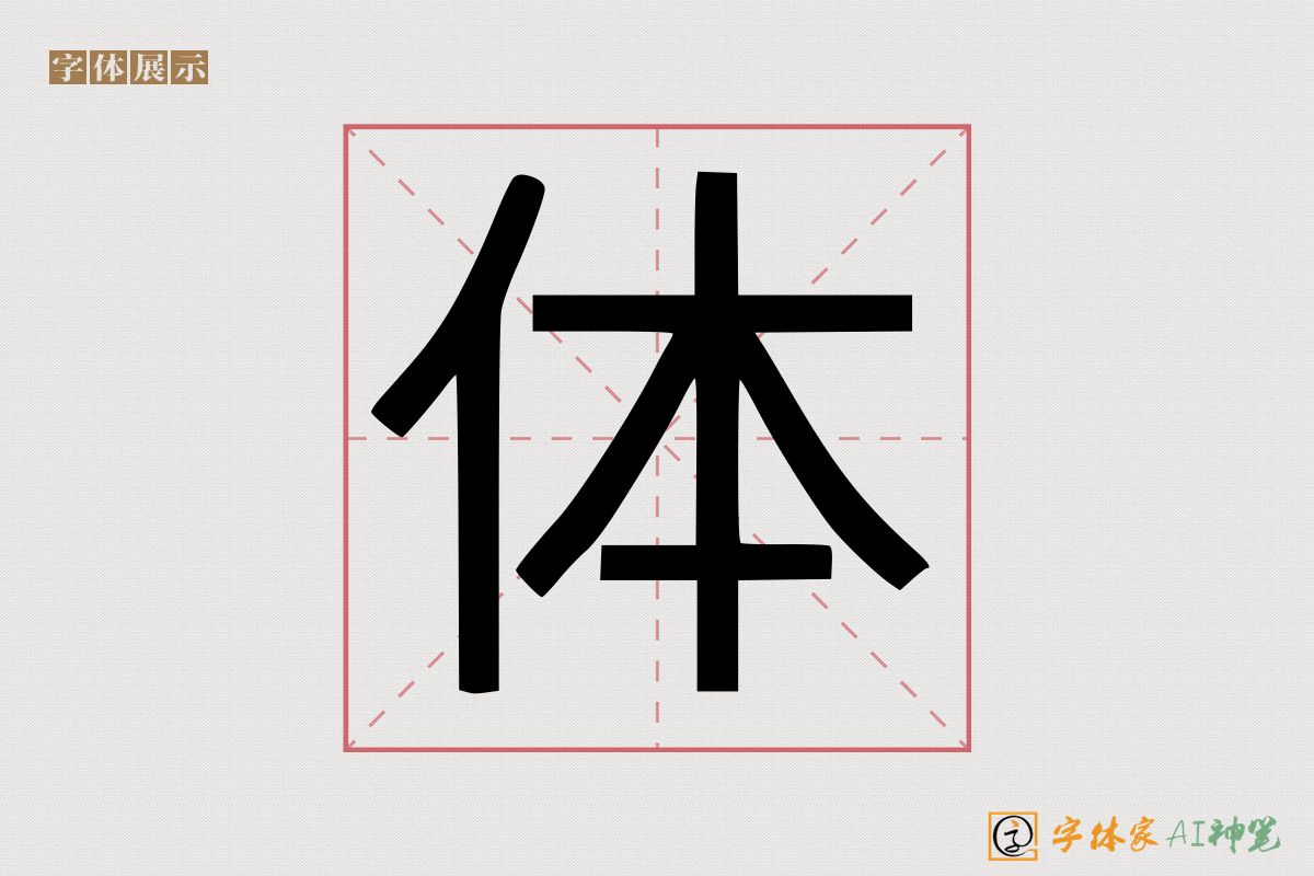 体-字体家AI神笔