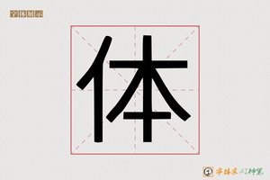 体-字体家AI神笔