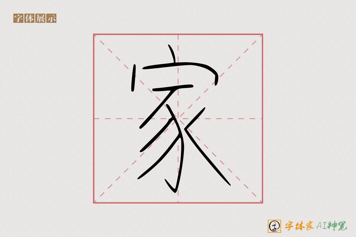 家-字体家AI神笔