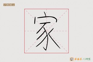 家-业字AI篆书