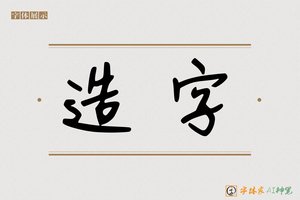 造字-川柳AI行书硬笔