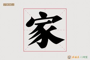 家-字体家AI神笔