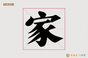 家-彗弥AI字体