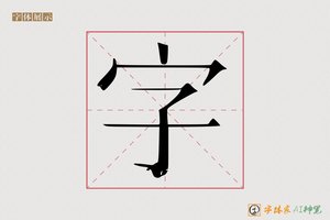 字-字体家AI神笔