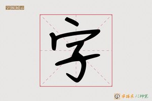 字-字体家AI神笔