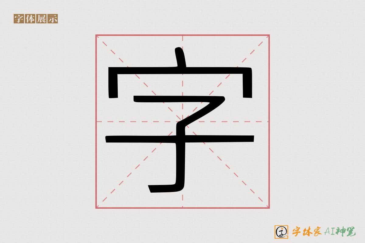 字-字体家AI神笔