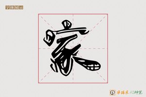 家-氢毹AI楷书