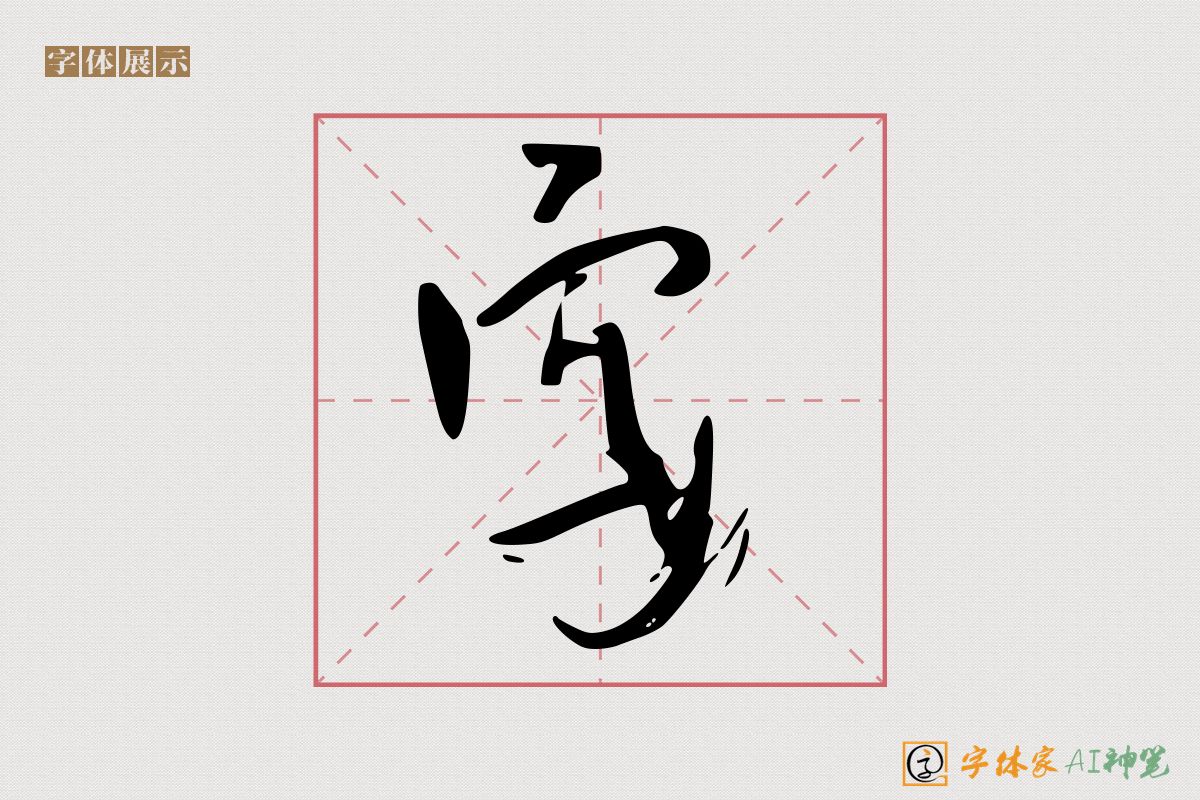 字-字体家AI神笔