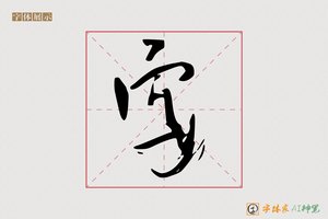 字-南溟AI字体