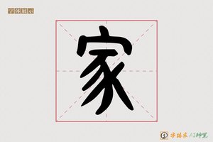 家-字体家AI神笔