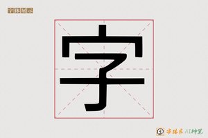 字-字体家AI神笔