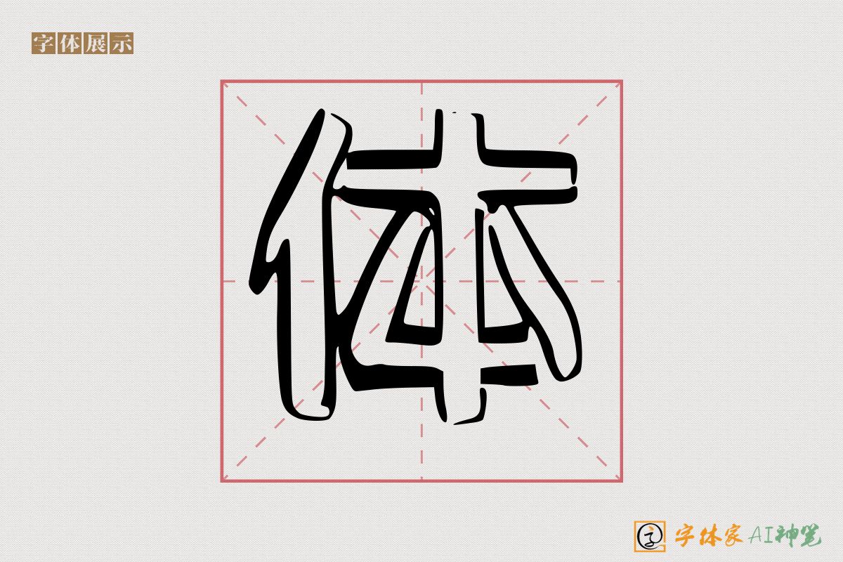 体-字体家AI神笔