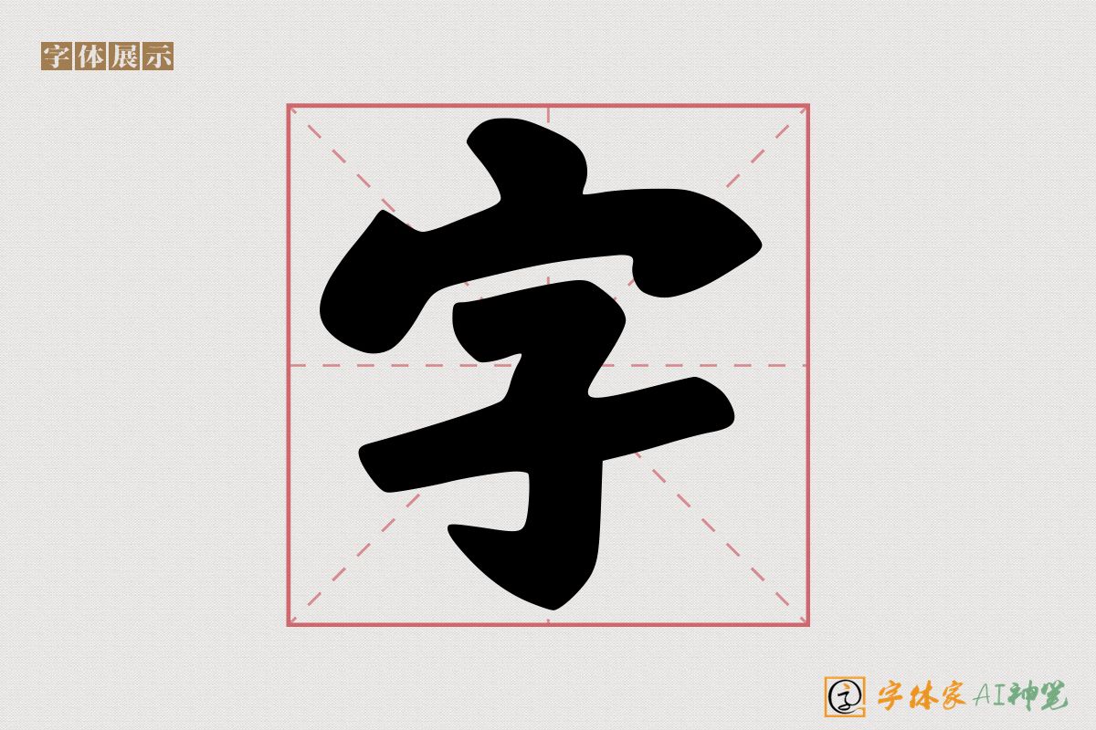 字-字体家AI神笔