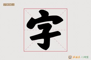 字-律己AI行书