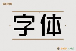 字体-字体家AI神笔