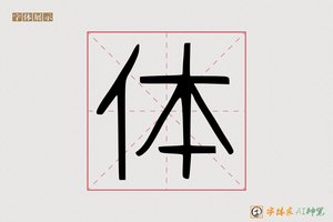 体-字体家AI神笔