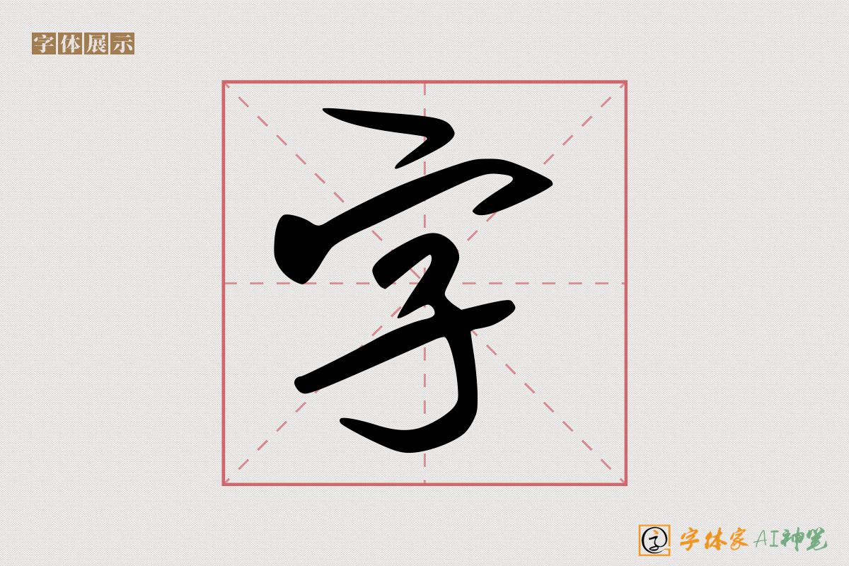 字-字体家AI神笔