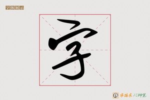 字-程穴AI字体