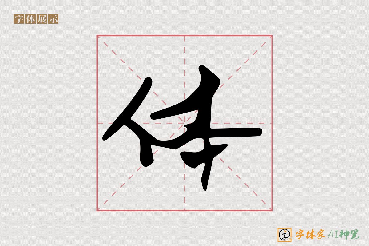 体-字体家AI神笔