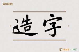 造字-魏碑AI字体模型