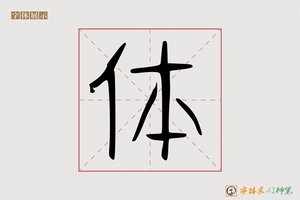 体-字体家AI神笔