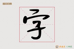 字-字体家AI神笔